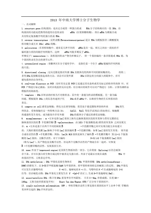 中南大学博士分子生物学试题与答案