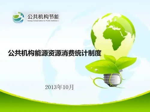 公共机构能源资源消费统计制度(2013年修订)内容讲解PPT