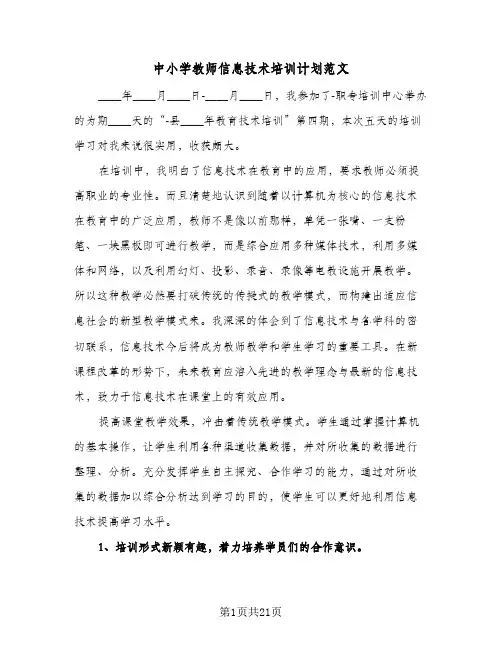 中小学教师信息技术培训计划范文(九篇)