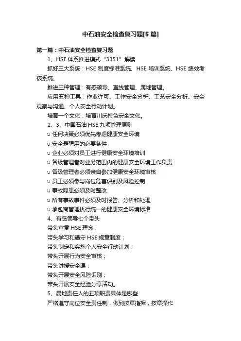 中石油安全检查复习题[5篇]