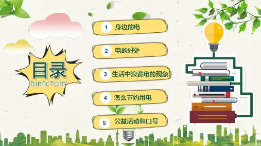 节约用电从我做起主题班会幻灯片PPT