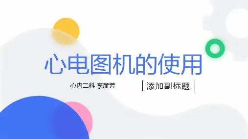 心电图机的使用