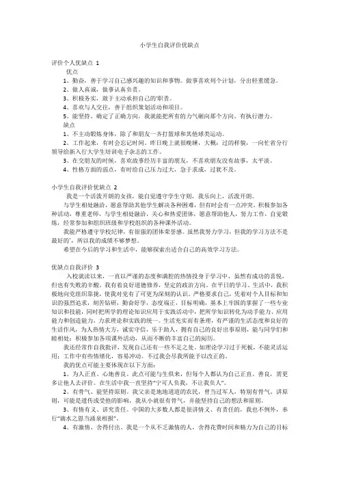 小学生自我评价优缺点