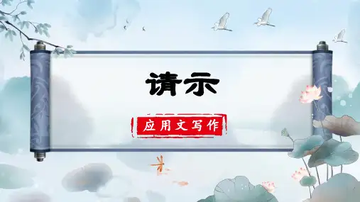 大学语文应用文篇 8-1 请示