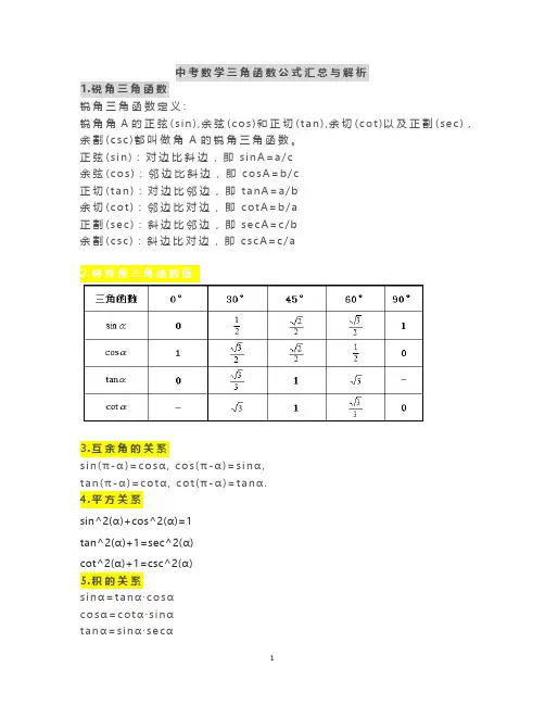 中考数学三角函数公式汇总与解析