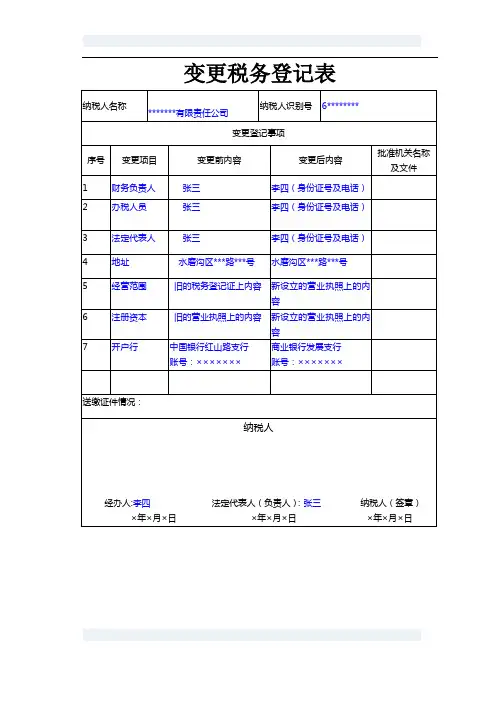 变更税务登记表(一式一份)1