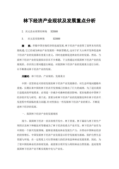 林下经济产业现状及发展重点分析