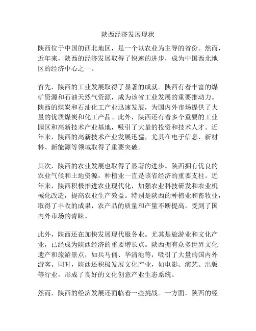 陕西经济发展现状