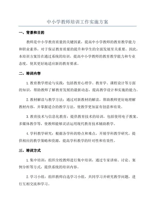 中小学教师培训工作实施方案