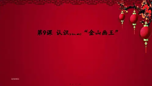 三年级信息技术 第三单元 用金山画王作图 第9课 认识“金山图王”