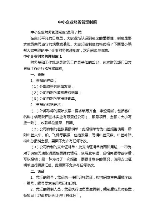 中小企业财务管理制度