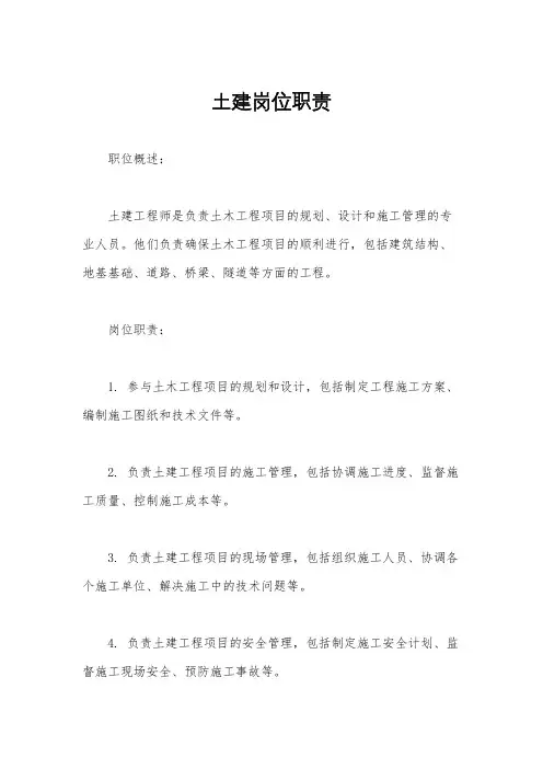 土建岗位职责