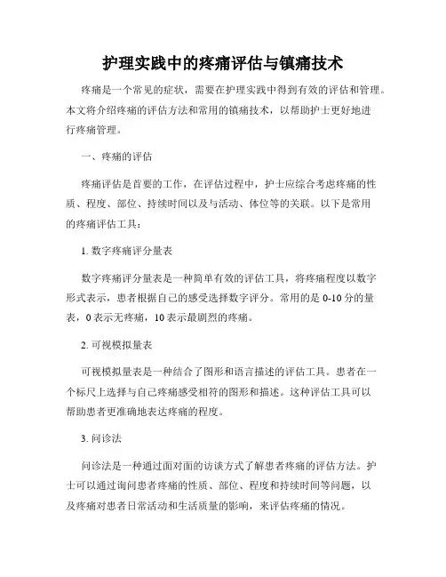 护理实践中的疼痛评估与镇痛技术