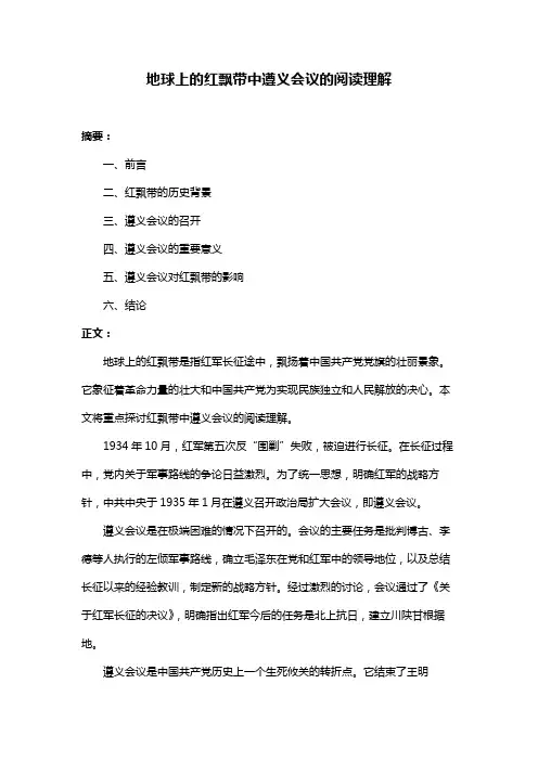 地球上的红飘带中遵义会议的阅读理解