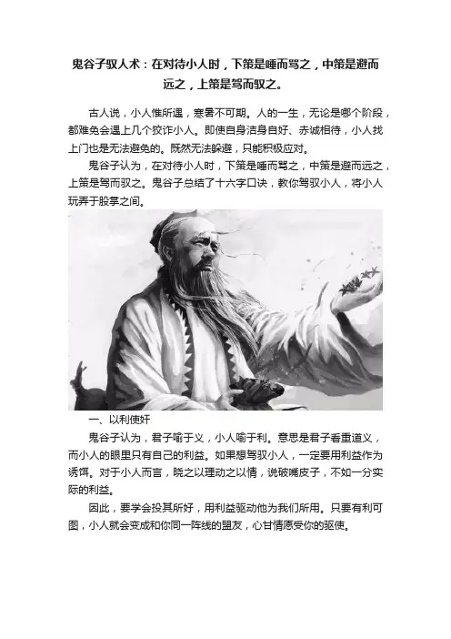鬼谷子驭人术：在对待小人时，下策是唾而骂之，中策是避而远之，上策是驾而驭之。