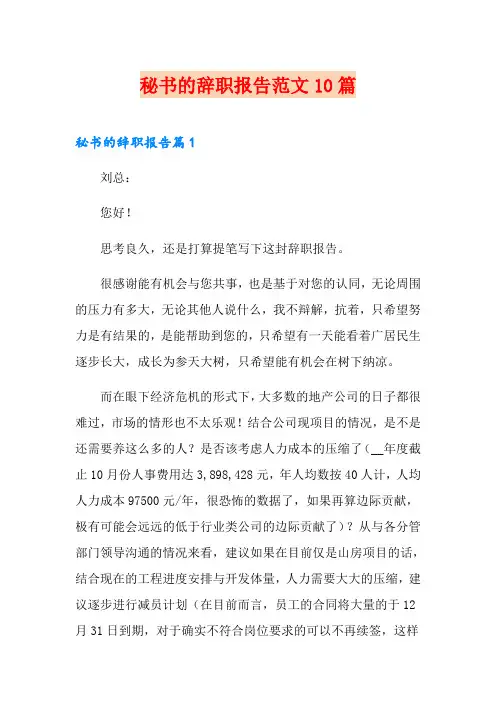 秘书的辞职报告范文10篇