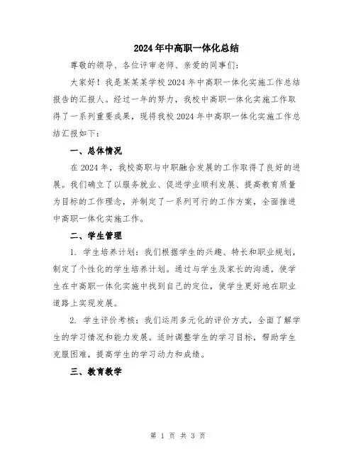 2024年中高职一体化总结