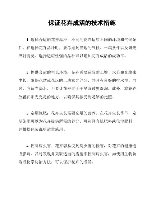 保证花卉成活的技术措施
