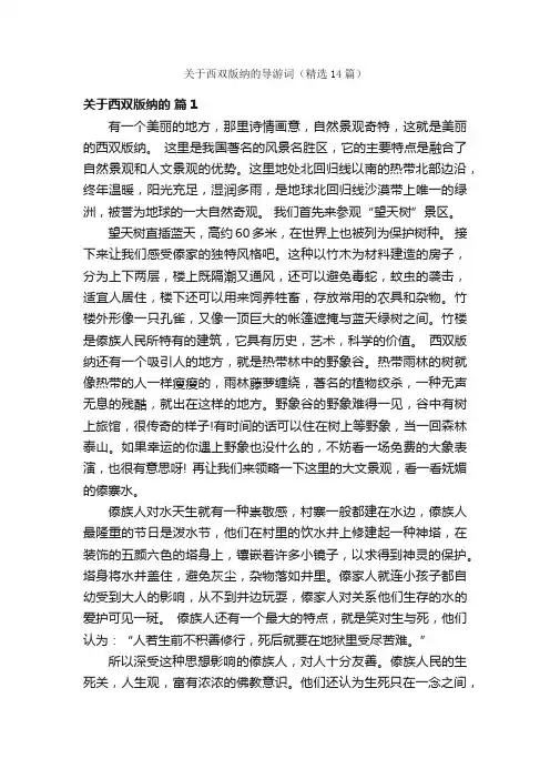 关于西双版纳的导游词（精选14篇）
