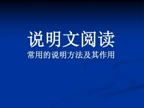 说明文技巧(说明方法的作用)1