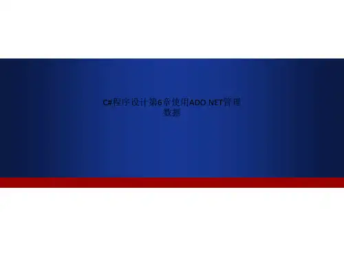 C#程序设计第6章使用ADO.NET管理数据