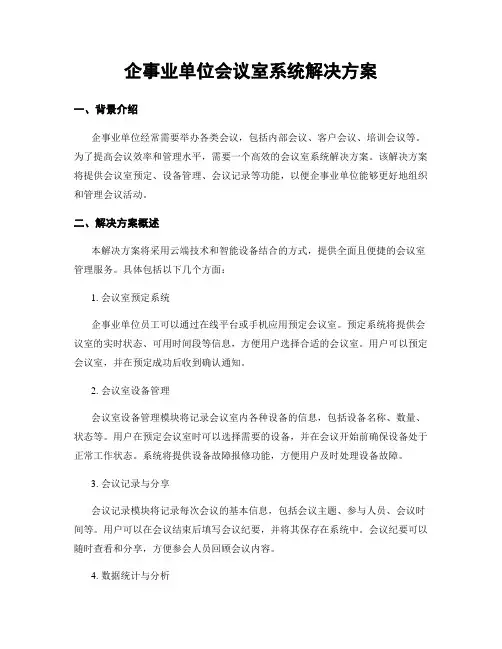 企事业单位会议室系统解决方案