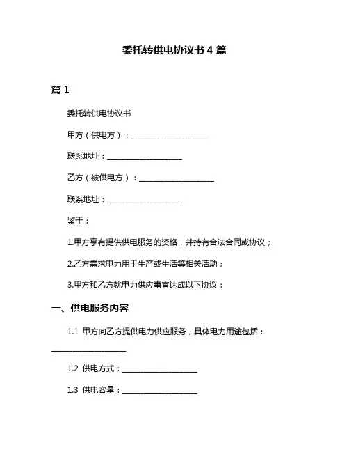 委托转供电协议书4篇