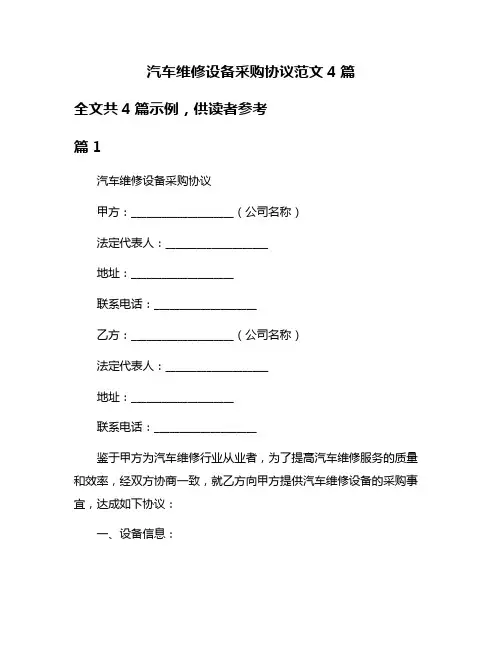 汽车维修设备采购协议范文4篇