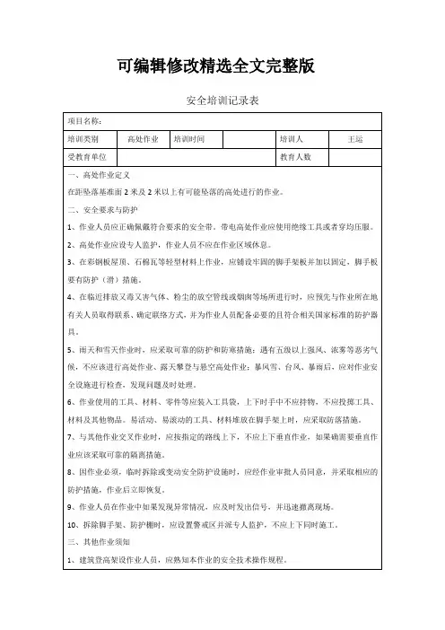 高处作业安全教育记录表精选全文完整版