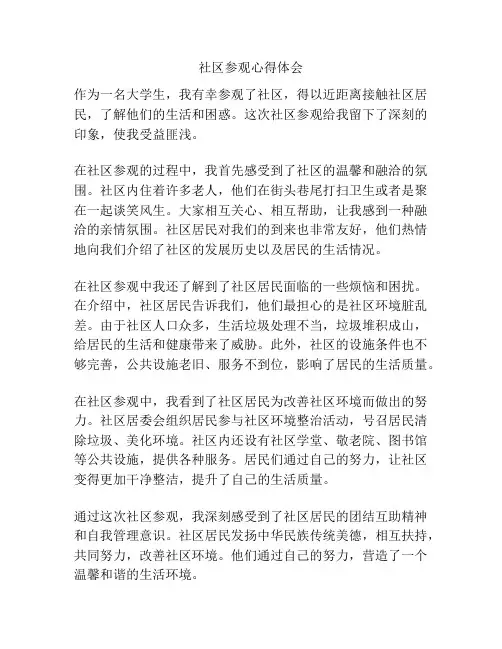 社区参观心得体会