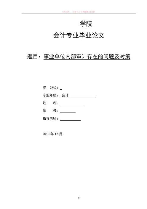 事业单位内部审计存在的问题及对策论文最新