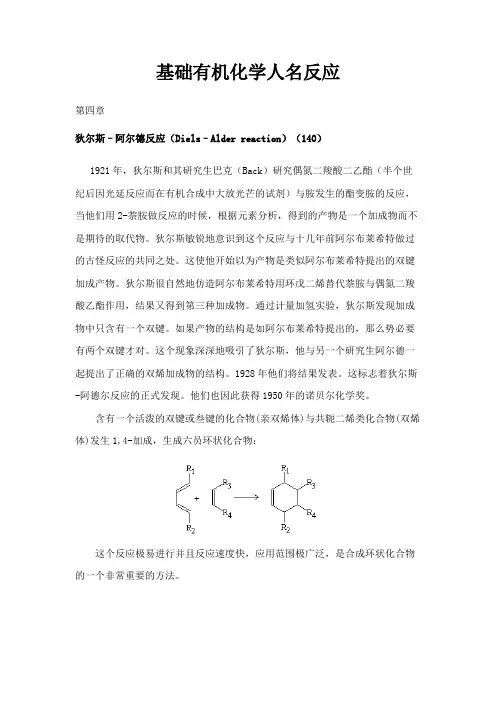 基础有机化学人名反应