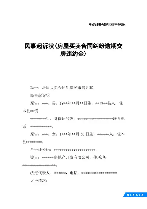 民事起诉状(房屋买卖合同纠纷逾期交房违约金)