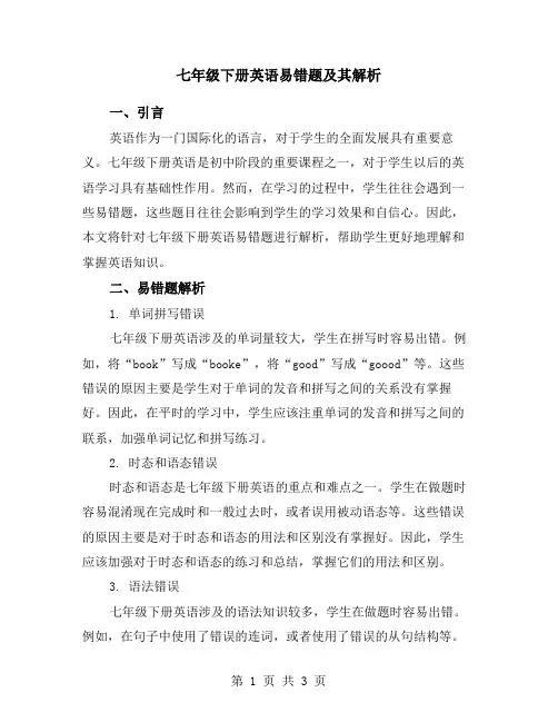 七年级下册英语易错题及其解析