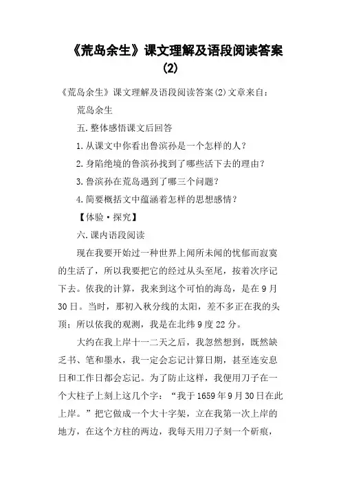 《荒岛余生》课文理解及语段阅读答案