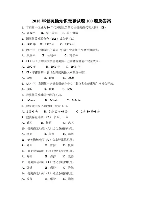 2018年健美操知识竞赛试题100题及答案