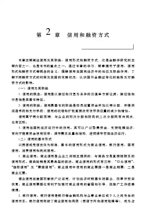 金融理论与实务自学考试指导与题解 第二章 信用和融资方式