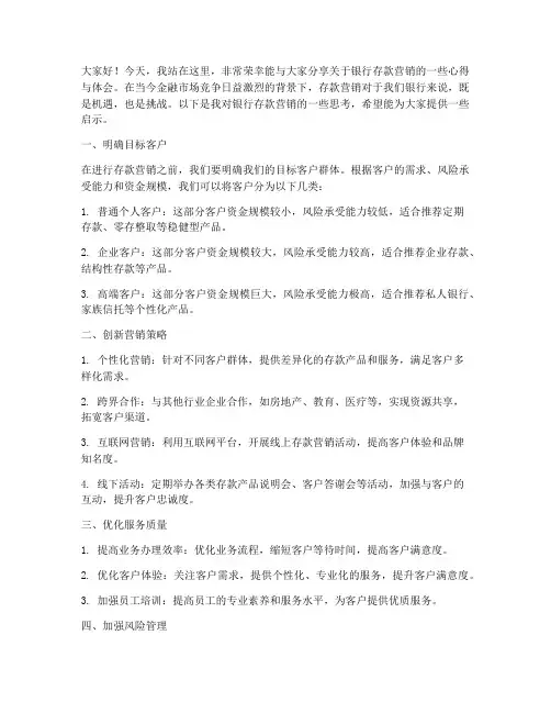 银行存款营销发言稿范文