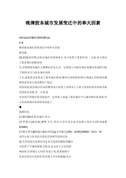 【doc】晚清胶东城市发展变迁中的奉天因素