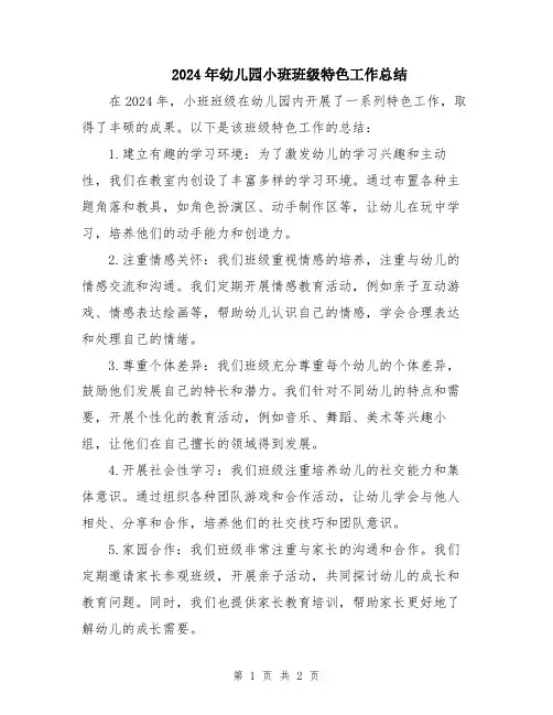 2024年幼儿园小班班级特色工作总结