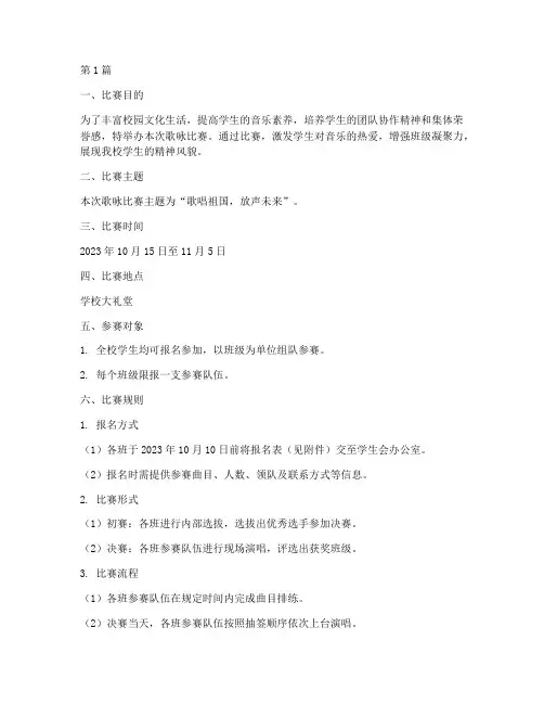 歌咏比赛规则方案(3篇)