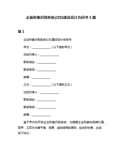 企业形象识别系统(CIS)建设设计合同书5篇
