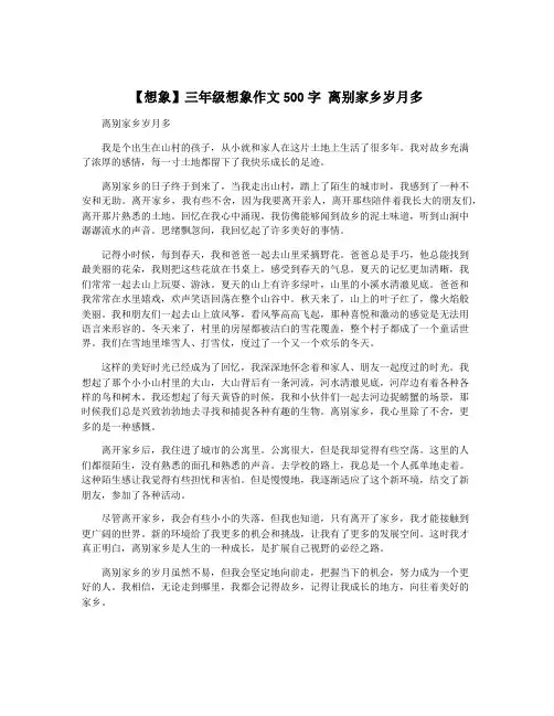 【想象】三年级想象作文500字 离别家乡岁月多