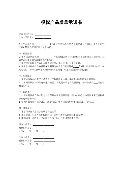 投标产品质量承诺书模板