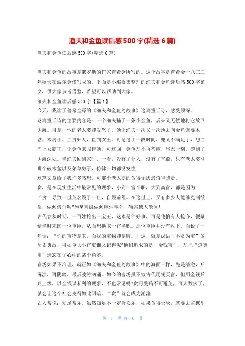 渔夫和金鱼读后感500字(精选6篇)读友吧