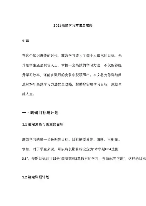 2024高效学习方法全攻略