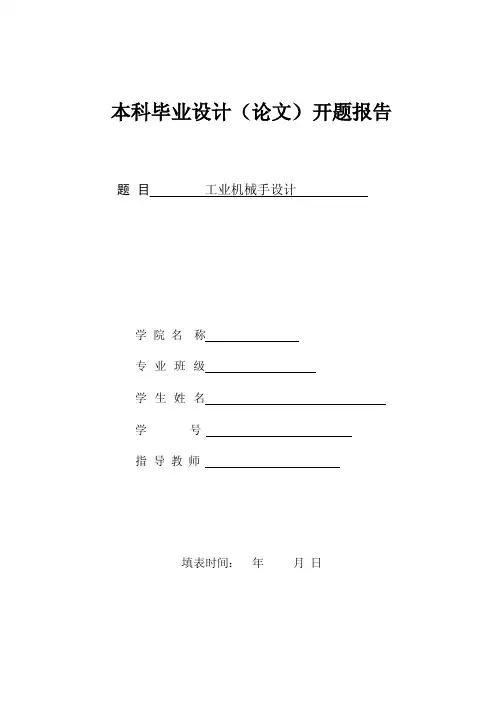 工业机械手开题报告