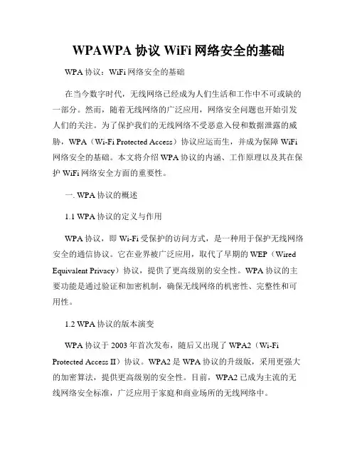 WPAWPA协议WiFi网络安全的基础