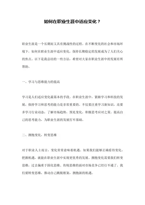 如何在职业生涯中适应变化？