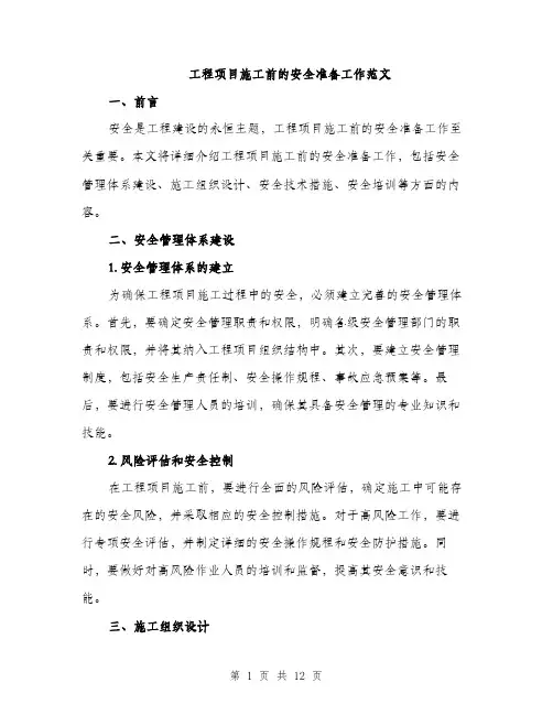 工程项目施工前的安全准备工作范文
